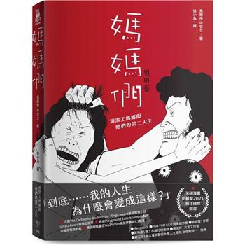 媽媽們：清潔工媽媽與她們的第二人生