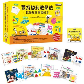 蒙特梭利教學法數學教具學習繪本【9本數學繪本+9組蒙氏教具+1本親子導讀手冊】