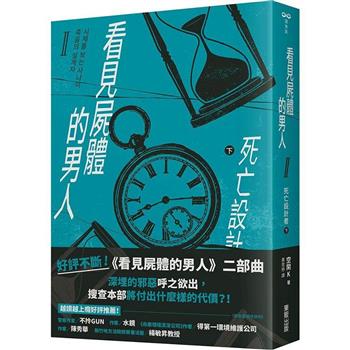 看見屍體的男人Ⅱ：死亡設計者(下)