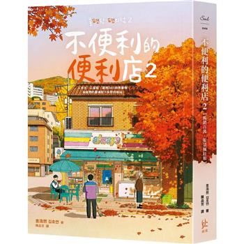 不便利的便利店2【暢銷百萬，限量楓紅版】