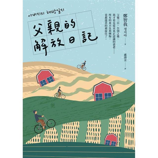 父親的解放日記 父親的解放日記