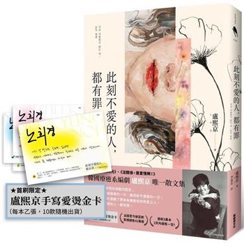 此刻不愛的人，都有罪(首刷限定：盧熙京手寫愛燙金卡)