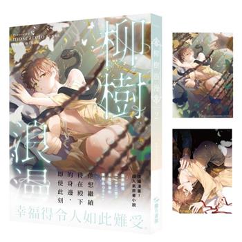 柳樹浪漫 02 【首刷附錄版】（限制級）