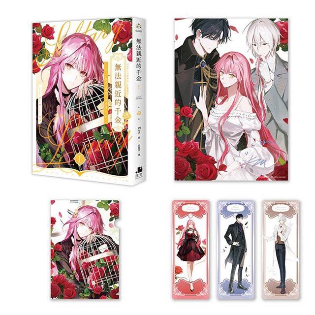 無法親近的千金01【限定版】 無法親近的千金01【限定版】