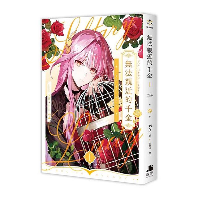 無法親近的千金01【限定版】 無法親近的千金01【限定版】