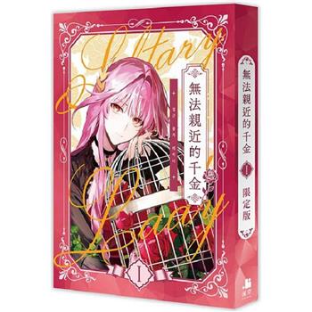 無法親近的千金01【限定版】