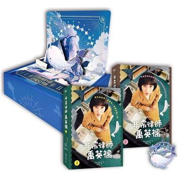 文智元劇本書：非常律師禹英禑1-2【一角鯨立體卡盒裝套書】