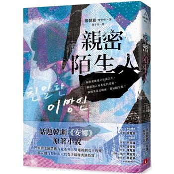 親密陌生人：話題韓劇《安娜》原著小說，秀智領銜主演榮獲青龍獎最佳女主角！