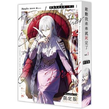 敢動我弟弟就死定了01【作者親簽限定版】