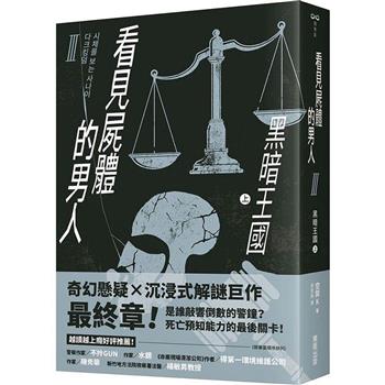 看見屍體的男人Ⅲ：黑暗王國(上)
