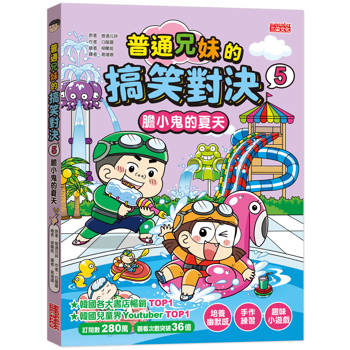 普通兄妹的搞笑對決5：膽小鬼的夏天
