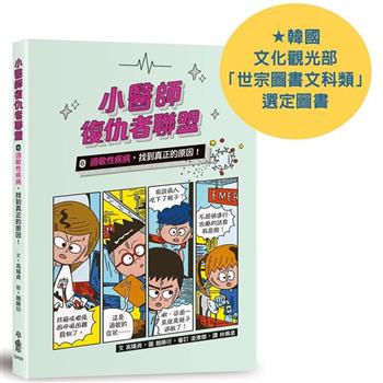 【電子書】小醫師復仇者聯盟6：過敏性疾病，找到真正的原因！