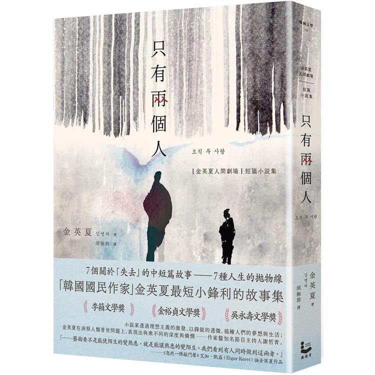 只有兩個人 : 金英夏人間劇場 短篇小說集