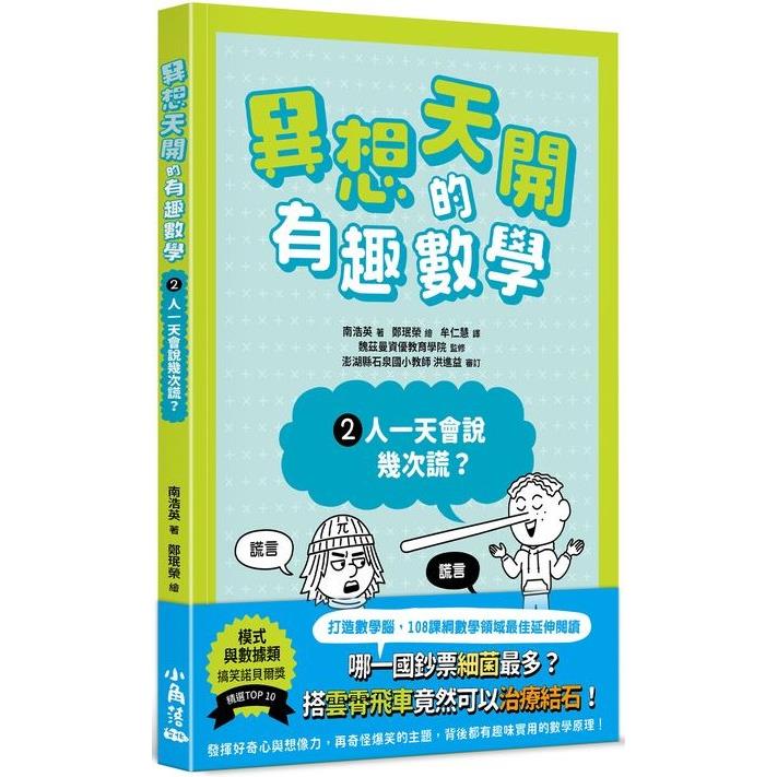 異想天開的有趣數學. 2, 人一天會說幾次謊?