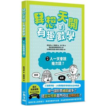 異想天開的有趣數學 2 人一天會說幾次謊？
