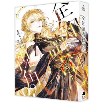 電子書】全知讀者視角（9）－金石堂