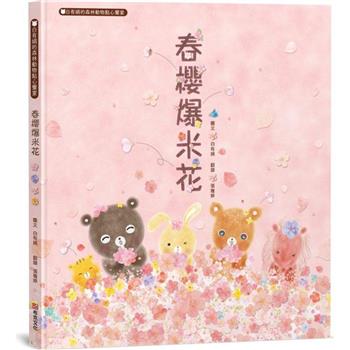 【電子書】春櫻爆米花：白有娟的森林動物點心饗宴