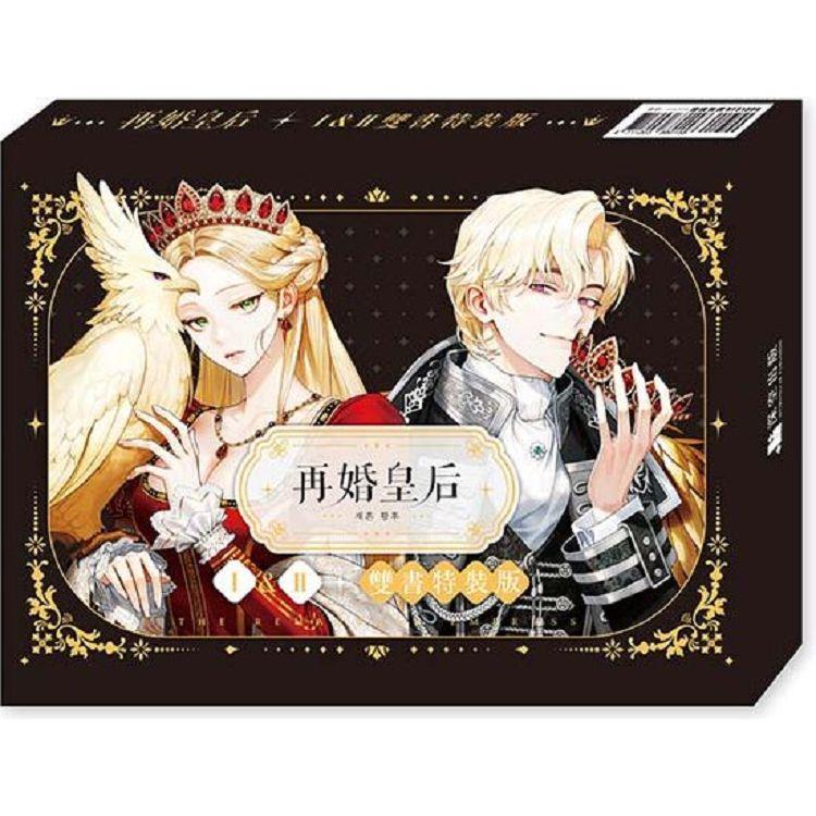 再婚皇后01+02【雙書特裝版】【金石堂、博客來熱銷】