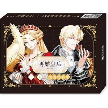 再婚皇后01＋02【雙書特裝版】