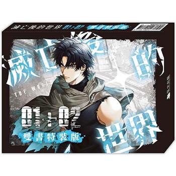滅亡後的世界01＋02【雙書特裝版】