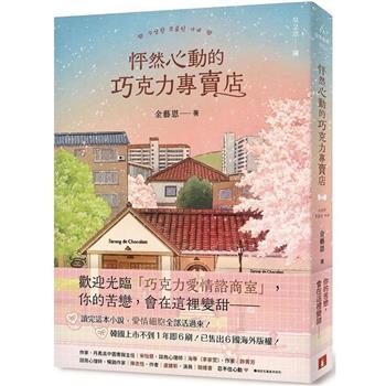 【電子書】怦然心動的巧克力專賣店