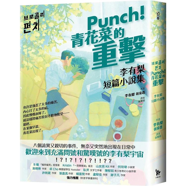 Punch！青花菜的重擊：李有梨短篇小說集【金石堂、博客來熱銷】