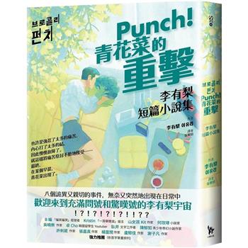 【電子書】Punch！青花菜的重擊