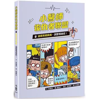 【電子書】小醫師復仇者聯盟7：泌尿系統疾病，調整情緒吧！