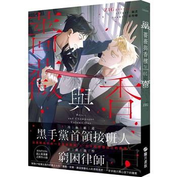 【電子書】薔薇與香檳 01