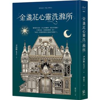 【電子書】金盞花心靈洗滌所