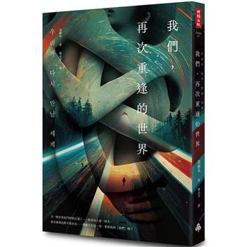 【電子書】我們，再次重逢的世界