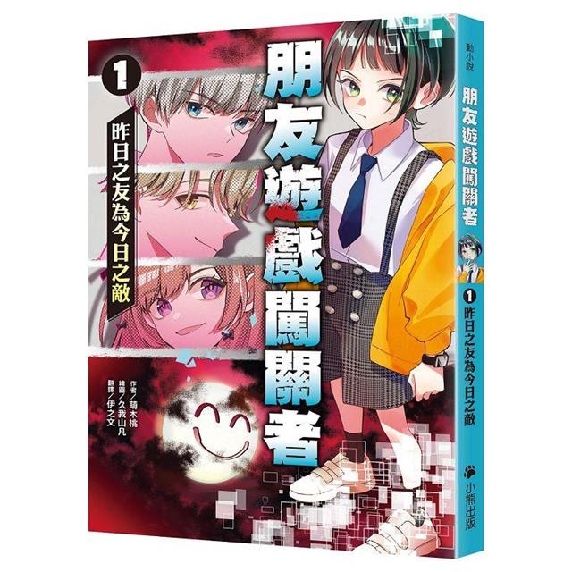 朋友遊戲闖關者1:昨日之友為今日之敵 朋友遊戲闖關者1:昨日之友為今日之敵