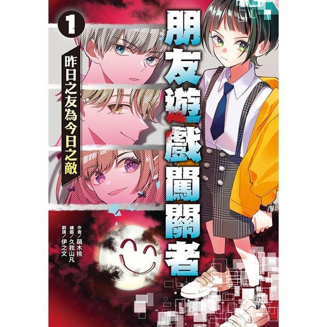 朋友遊戲闖關者1:昨日之友為今日之敵 朋友遊戲闖關者1:昨日之友為今日之敵