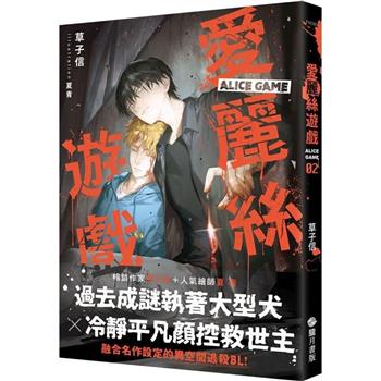 愛麗絲遊戲02(限制級)