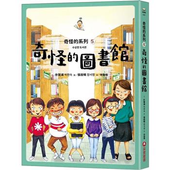 奇怪的系列5：奇怪的圖書館