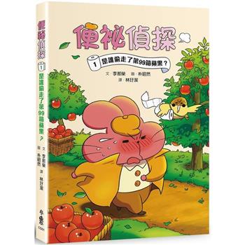 【電子書】便祕偵探1：是誰偷走了第99箱蘋果？