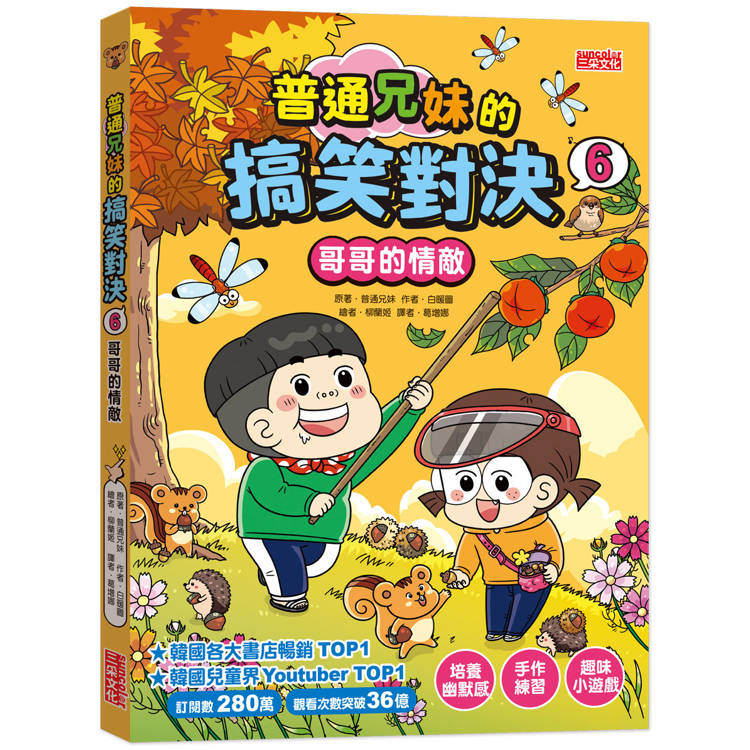 普通兄妹的搞笑對決6:哥哥的情敵 普通兄妹的搞笑對決6:哥哥的情敵