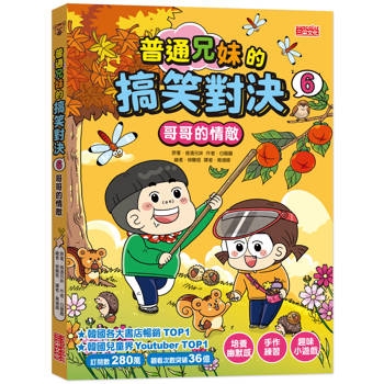 普通兄妹的搞笑對決6：哥哥的情敵