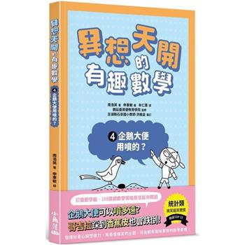 異想天開的有趣數學4 企鵝大便用噴的？