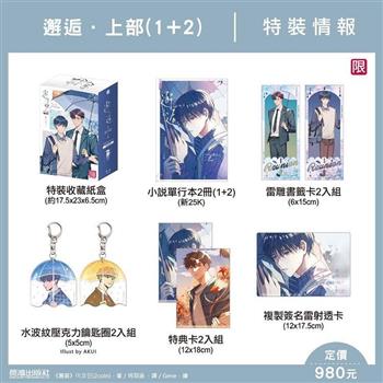 邂逅 上部(2全) 特裝版