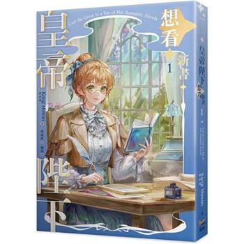 皇帝陛下想看新書1
