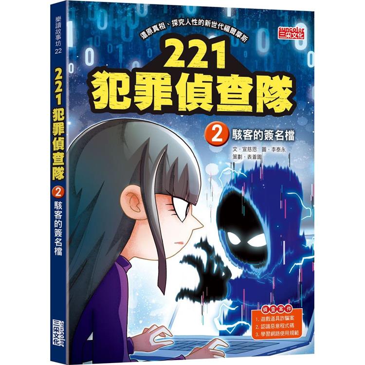 221犯罪偵查隊2：駭客的簽名檔【金石堂、博客來熱銷】