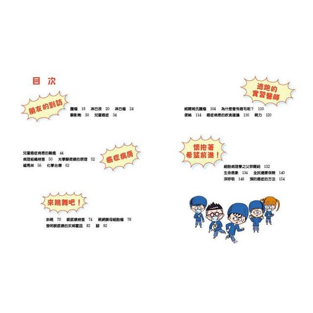 小醫師復仇者聯盟10:癌症,懷抱著希望前進! 小醫師復仇者聯盟10:癌症,懷抱著希望前進!
