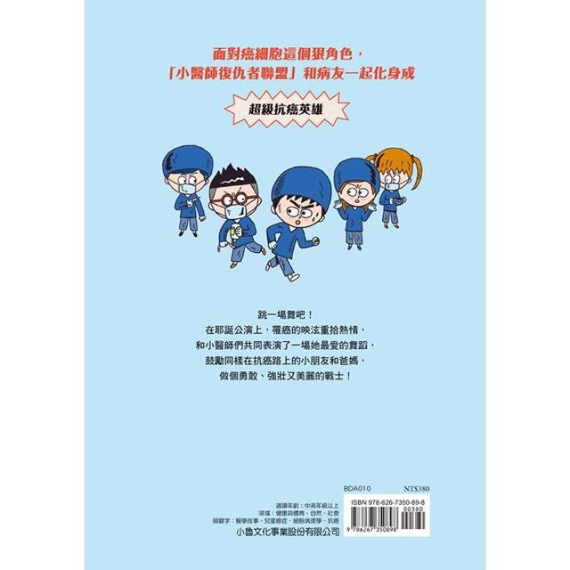 小醫師復仇者聯盟10:癌症,懷抱著希望前進! 小醫師復仇者聯盟10:癌症,懷抱著希望前進!