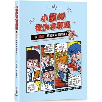 【電子書】小醫師復仇者聯盟10：癌症，懷抱著希望前進！