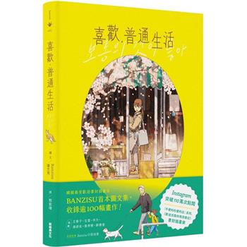 喜歡，普通生活