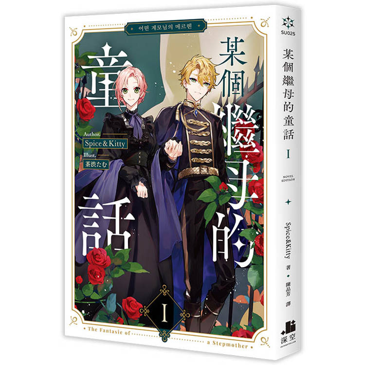 某個繼母的童話01小說 某個繼母的童話01小說