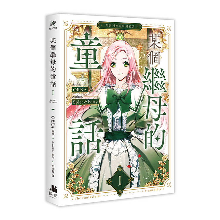 某個繼母的童話01+02【漫畫通路特典特裝版】 某個繼母的童話01+02【漫畫通路特典特裝版】