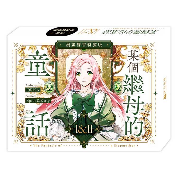 某個繼母的童話01+02【漫畫通路特典特裝版】 某個繼母的童話01+02【漫畫通路特典特裝版】