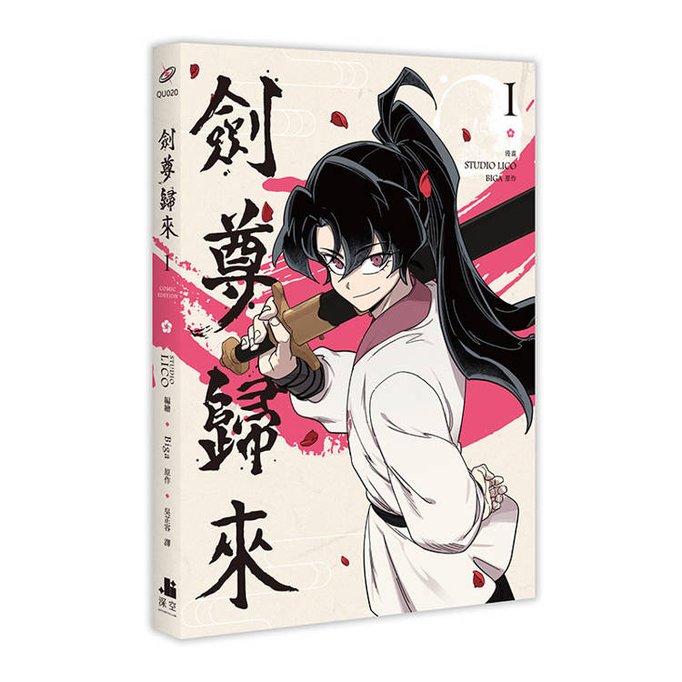 劍尊歸來01+02【漫畫雙書通路特典特裝版】 劍尊歸來01+02【漫畫雙書通路特典特裝版】